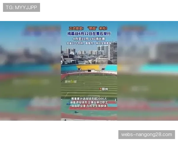 湖北省城市足球联赛覆盖17个市州，146场比赛贯穿4月至11月